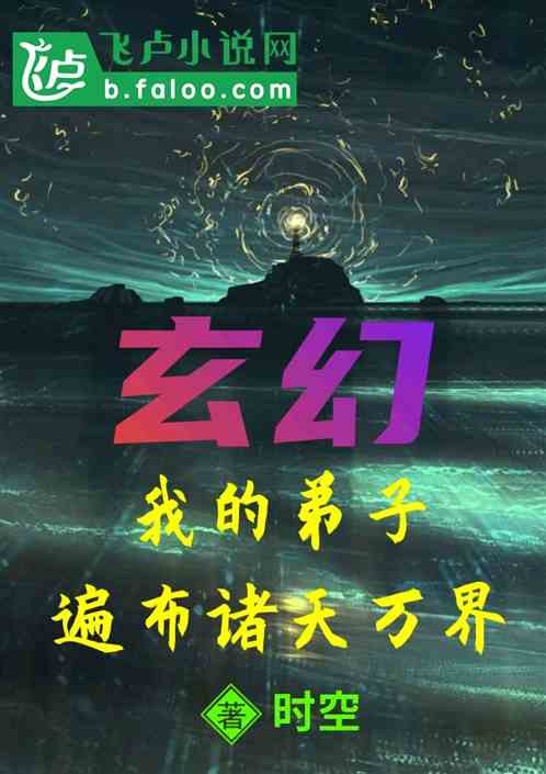 弟子遍布诸天万界_玄幻:我的弟子遍布诸天万界