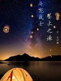 斗龙战士7星火之源_斗龙战士7星火之源