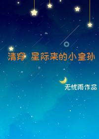 小说《清穿星际来的小皇孙》TXT下载_清穿星际来的小皇孙