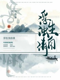 花出自清浊_浮生浊自清