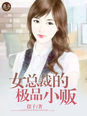 男主女主是林清峰,时宇,秦芸的小说是什么_女总裁的极品小贩