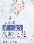 [小说]《采下这朵高岭之花[娱乐圈]》作者：萧十一君 文案： 莫城是娱乐圈里的一股清流，他不发自拍，不玩微博_采下这朵高岭之花[娱乐圈]