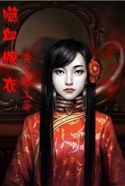 男主女主是黄小飞,叶青菊,周策的小说是什么_噬血嫁衣