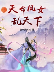 小说《天命凤女乱天下》TXT百度云_天命凤女乱天下