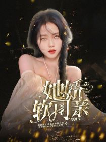 男主女主是朴志晟,边伯贤,阿妍的小说是什么_罗渽民：她娇软可亲