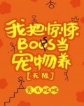 男主女主是埃德加,萧霖,别莺莺的小说是什么_我把惊悚boss当宠物养[无限]