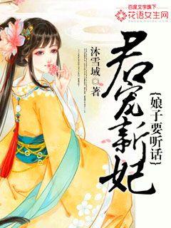 小说《君宠新妃：娘子，要听话》TXT百度云_君宠新妃：娘子，要听话