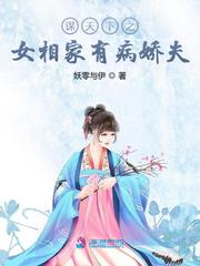 男主女主是王清妍,叶青,卫无沅的小说是什么_谋天下之女相家有病娇夫