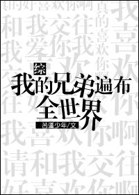 综漫我的兄弟遍布全世界微盘下载_[综]我的兄弟遍布全世界