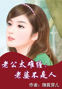 男主女主是习琳,薛俊,薛易的小说是什么_老公太难缠：老婆不是人