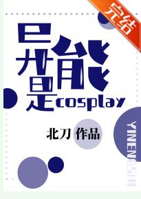 小说《[综漫]异能是cosplay》TXT下载_[综漫]异能是cosplay
