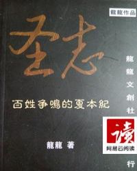 文化起源经是最伟大的神话史诗，是传人上古时期迷失的历史。它将告诉你，作为传人，你将带责任而来。华文字_百姓争鸣的夏本纪