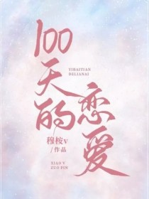 小说100天的恋爱_100天的恋爱
