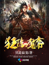 狂隐魔帝_狂隐魔帝