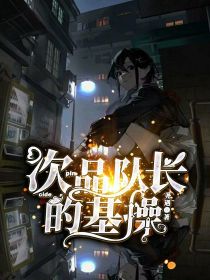 小说《次品队长的基操》TXT百度云_次品队长的基操