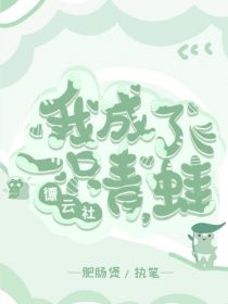 男主女主是张云雷,尚九熙,刘奕君的小说是什么_德云社：我成了一只青蛙