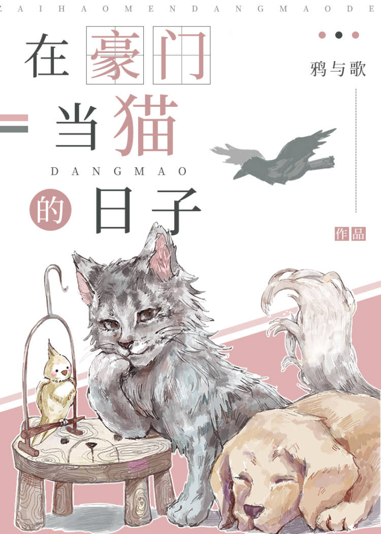 小说《在豪门当猫的日子》TXT百度云_在豪门当猫的日子