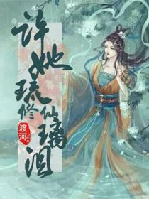 [渡何]:「作者:渡何」血色朦胧的荒芜之地，上千只九尾狐点着已经伤痕累累的脚丫子往前边争先恐后的奔去_修仙：许她琉璃泪