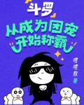 小说《斗罗：从成为团宠开始称霸》TXT百度云_斗罗：从成为团宠开始称霸