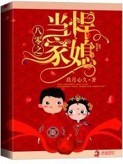 [小说]潇湘VIP2020-08-24完结 127.6万字125.2万阅读1991收藏 意外穿书，冷艳毒舌的_八零之悍媳当家