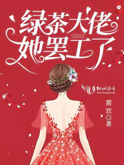 男主女主是澹台,林若涵,赵琳琳的小说是什么_绿茶大佬她罢工了