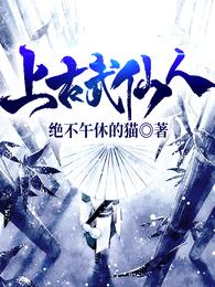 上古仙人小说完整版_上古武仙人