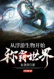 徐宁沈柔柔《从浮游生物开始称霸世界》_从浮游生物开始称霸世界