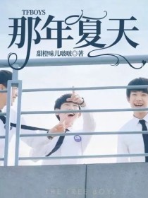 王俊凯蓝琪儿《TFBOYS那年夏天》_TFBOYS那年夏天