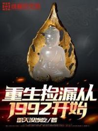 男主女主是江远,叶知秋,刘诗琪的小说是什么_重生捡漏从1992开始