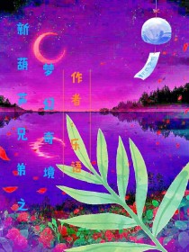 小说《新葫芦兄弟之梦幻奇境》TXT下载_新葫芦兄弟之梦幻奇境