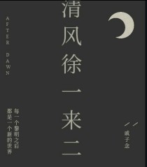 [莫问]:清一！莫问慌忙的走来【风清云】：唔……清一不在，有什么事跟我说吧[莫问]:A城人都疯了，他_清风徐一来二