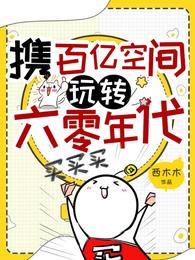 揣着百亿空间玩转六零年代_携百亿空间玩转六零年代