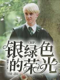 小说《HP：银绿色的荣光》TXT下载_HP：银绿色的荣光