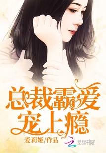 男主女主是万臻,云梦娅,韩子浩的小说是什么_总裁霸爱，宠上瘾