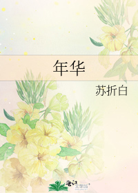 [小说]《年华》完结+番外 作者：爱糖糖  【内容简介】  妾发初覆额，折花门前剧。 郎骑竹马来，绕床弄青梅_年华