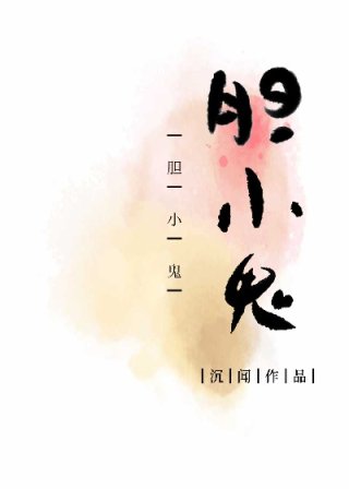 [小说]晋江2020-11-12完结 李清和很早就喜欢上了一个人，人走哪儿都想看着。 他那天装的可乖了，就等_胆小鬼