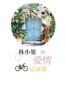 男主女主是林安苑,鹿晗,边伯贤的小说是什么_林小姐的爱情记录簿