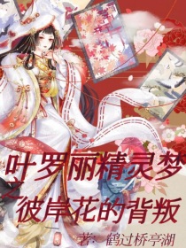 慕容云熙《叶罗丽精灵梦：彼岸花的背叛》_叶罗丽精灵梦：彼岸花的背叛