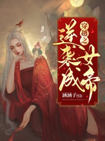 涵曦慕容《穿越之逆袭成女帝》_穿越之逆袭成女帝