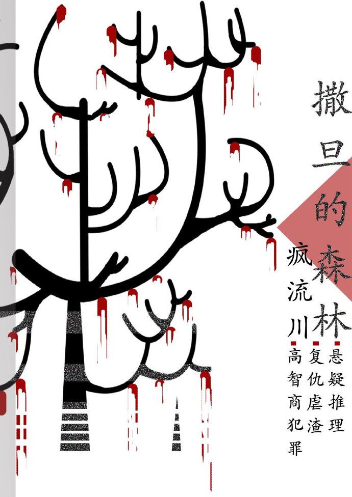 [小说][现代都市]《刑侦：撒旦的森林》TXT全集下载（全本） 作者：疯流川（晋江VIP）  晋江VIP20_刑侦：撒旦的森林