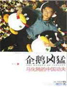 小说《企鹅凶猛:马化腾的中国功夫》TXT百度云_企鹅凶猛:马化腾的中国功夫