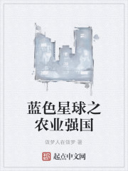 男主女主是刘家圩,孙群,戴爱华的小说是什么_蓝色星球之农业强国