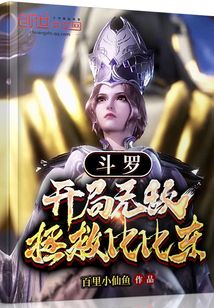 斗罗开局无敌拯救比比东小说_斗罗：开局无敌，拯救比比东