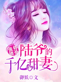 男主女主是林诗瑶,赵倩倩,祁帅的小说是什么_强势锁爱：陆爷的千亿甜妻