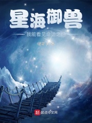 小说《星海御兽：我能看见命运之门》TXT百度云_星海御兽：我能看见命运之门