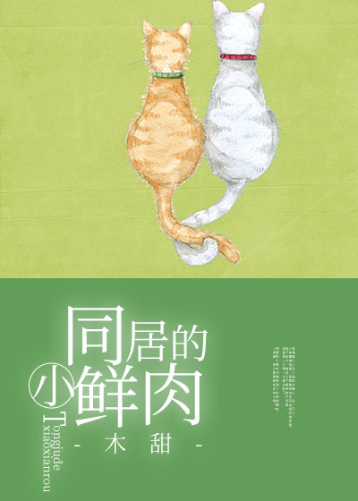 [小说] 《同居的小鲜肉》作者：木甜  文案 陆婉是真正意义上的女强人，有钱有权，说一不二。 唯一让她烦恼的_同居的小鲜肉