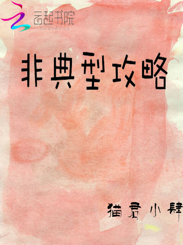 男主女主是莫子浩,唐舒婉,廖三白的小说是什么_非典型攻略