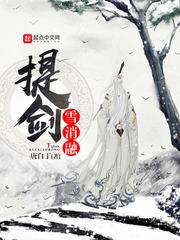 小说《提剑雪消融》TXT下载_提剑雪消融