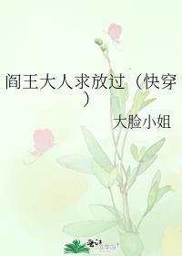 [ＧＬ百合]《阎王大人求放过（快穿）》作者：大脸小姐【完结】蓝淼淼上辈子从来没有谈过恋爱，如果让她有_阎王大人求放过[快穿]