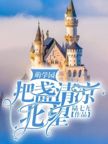 《萌学园：世事大梦一场》第二部。以言宁cp为主线，还清cp为副线。里奥纳多.宁宁/沈宁宁/阿茶[im_萌学园：把盏清凉北望